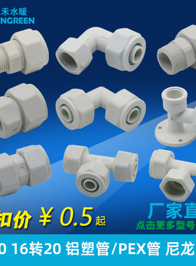 1620POM尼龙管件太阳能热水器上下水供水铝塑管PEX防冻管接头 6分
