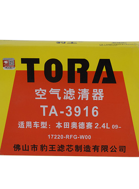 豹王空滤TA-3916适配于（05-08)款广本奥德赛