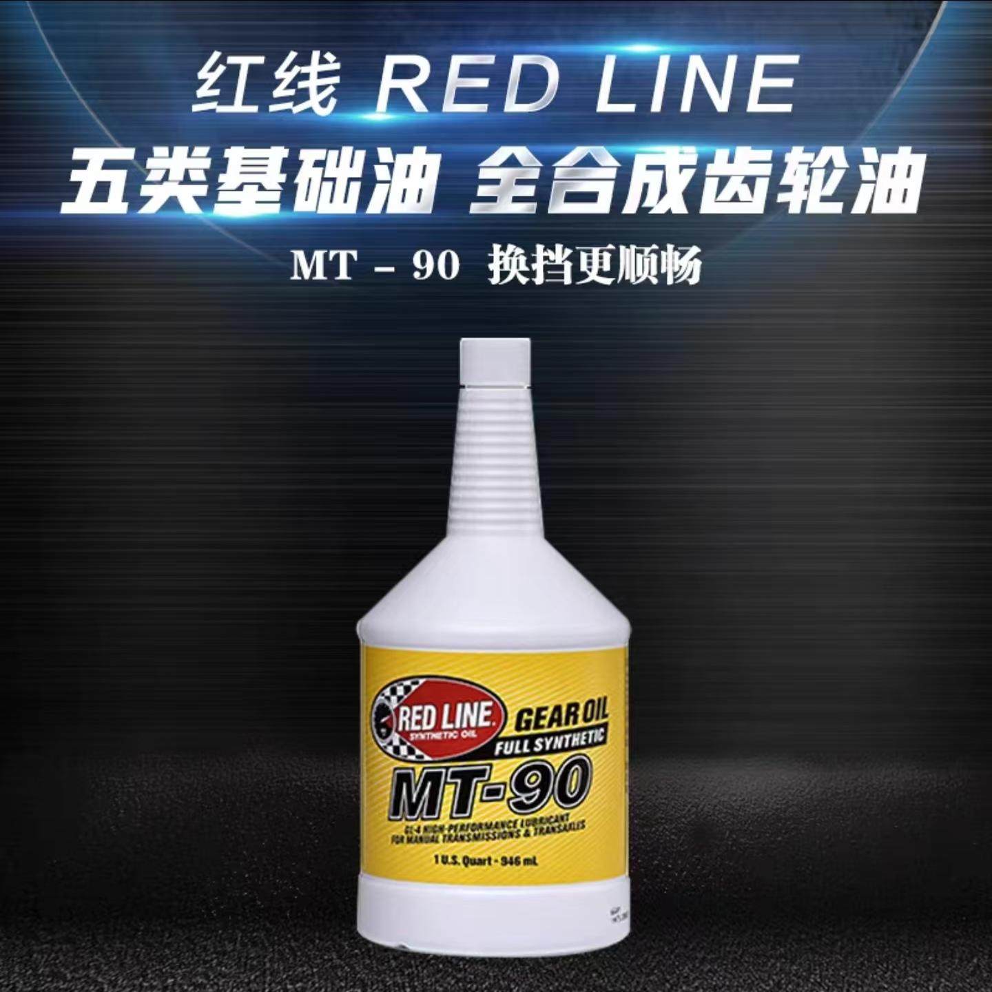 redline红线MT90全合成齿轮油75w-90手动波箱变速箱油GL-4