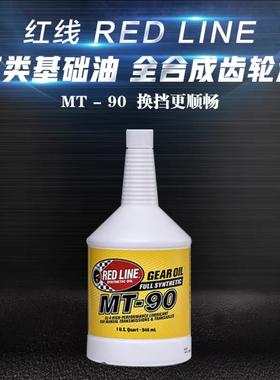redline红线MT90全合成齿轮油75w-90手动波箱变速箱油GL-4