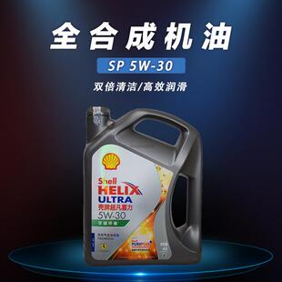 壳牌正品全合成机油5W-30 SP灰壳超凡喜力汽油发动机润滑油4升装