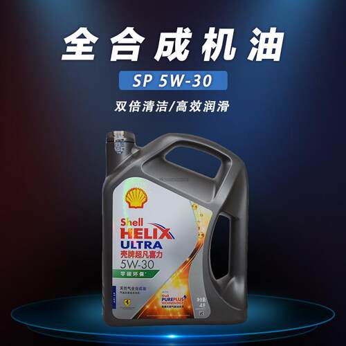 壳牌正品全合成机油5W-30 SP灰壳超凡喜力汽油发动机润滑油4升装