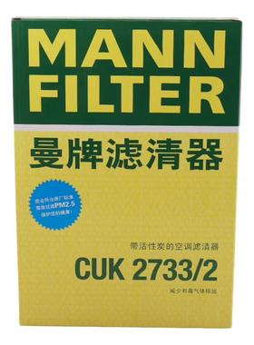 曼牌CUK2733/2活性炭空调滤适配沃尔沃S80L/S60II/S60L/V60/XC60