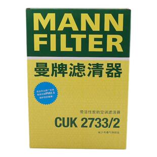 曼牌CUK2733/2活性炭空调滤适配沃尔沃S80L/S60II/S60L/V60/XC60