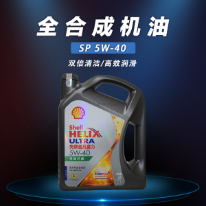 壳牌正品全合成机油5W-40 SP灰壳超凡喜力汽车汽油发动机润滑油