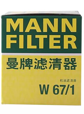 曼牌机滤 W67/1适配于 天籁逍客奇骏骐达颐达骊威轩逸阳光