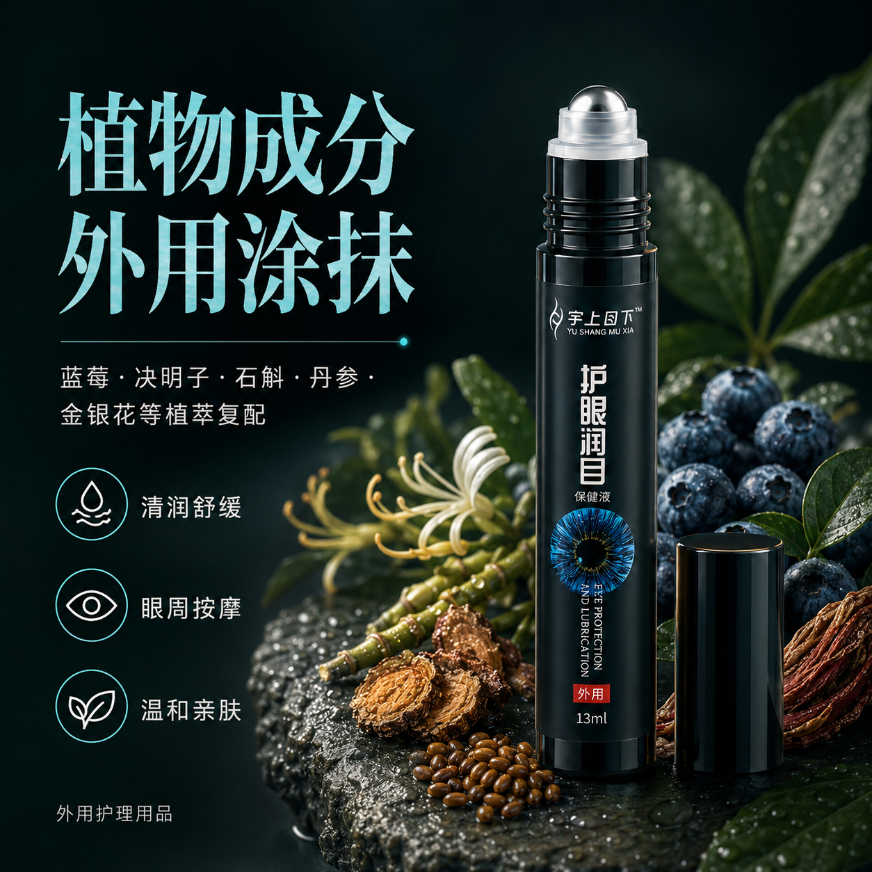 宇上目下护眼润目保健液儿童老人通用清新舒爽润缓舒亮滴眼液眼