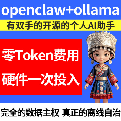 openclaw+ollama开源个人AI助手零token本地部署API私有化中文版