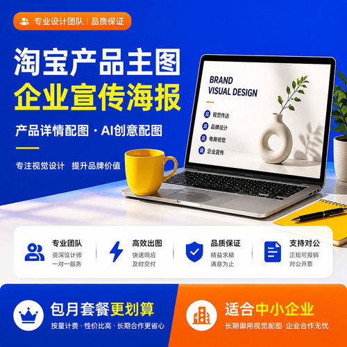 代出企业宣传PNG高清AI主图设计淘宝商品包月套餐海报详情页定制