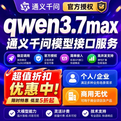 阿里通义千问qwen3.7max 官方授权接口服务个人企业商用稳定调用