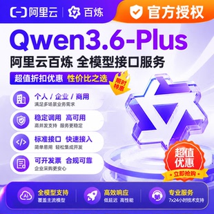 阿里云百炼qwen3.6-plus 通义千问官方授权 接口服务企业商用稳定