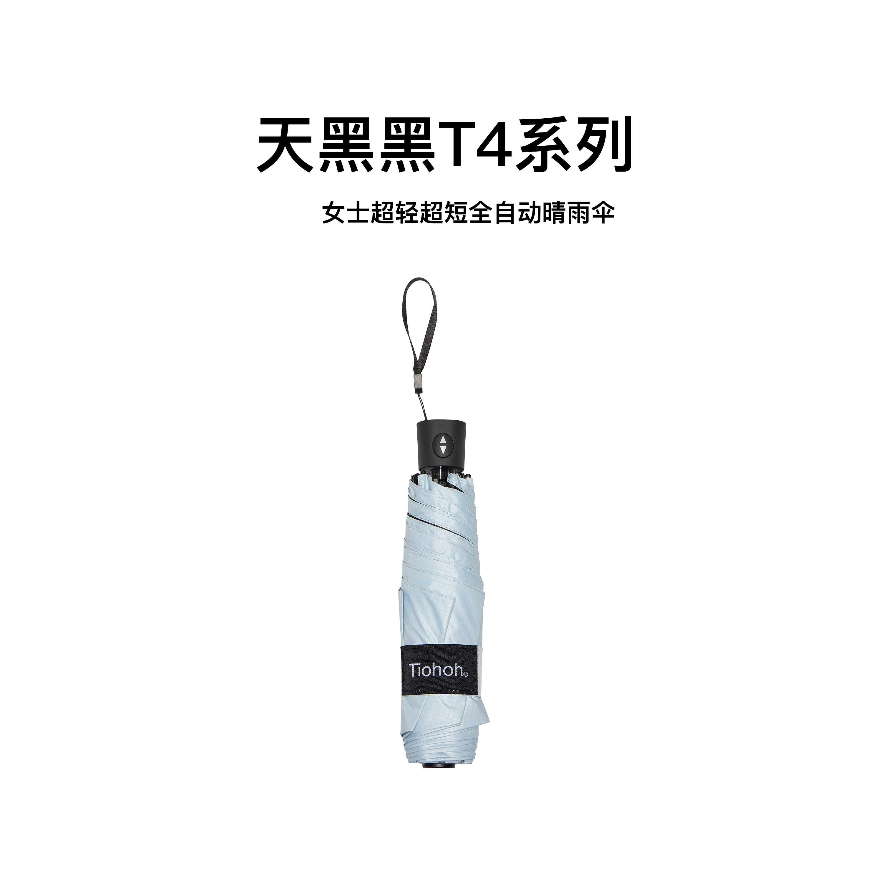 天黑黑超轻超短全自动黑胶晴雨伞