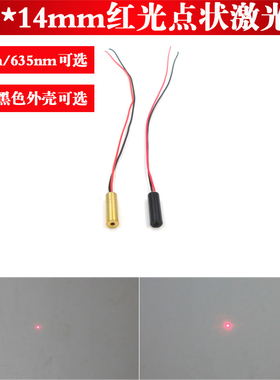 5*14mm小尺寸红光点状激光器635nm650nm5mw点状模组黄铜黑色外壳