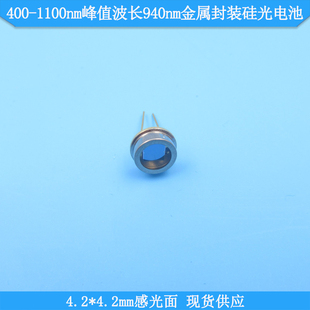 4.2mm感光金屬封裝 硅光電池OSL29SP 1100nm峰值波長940nm4.2 400