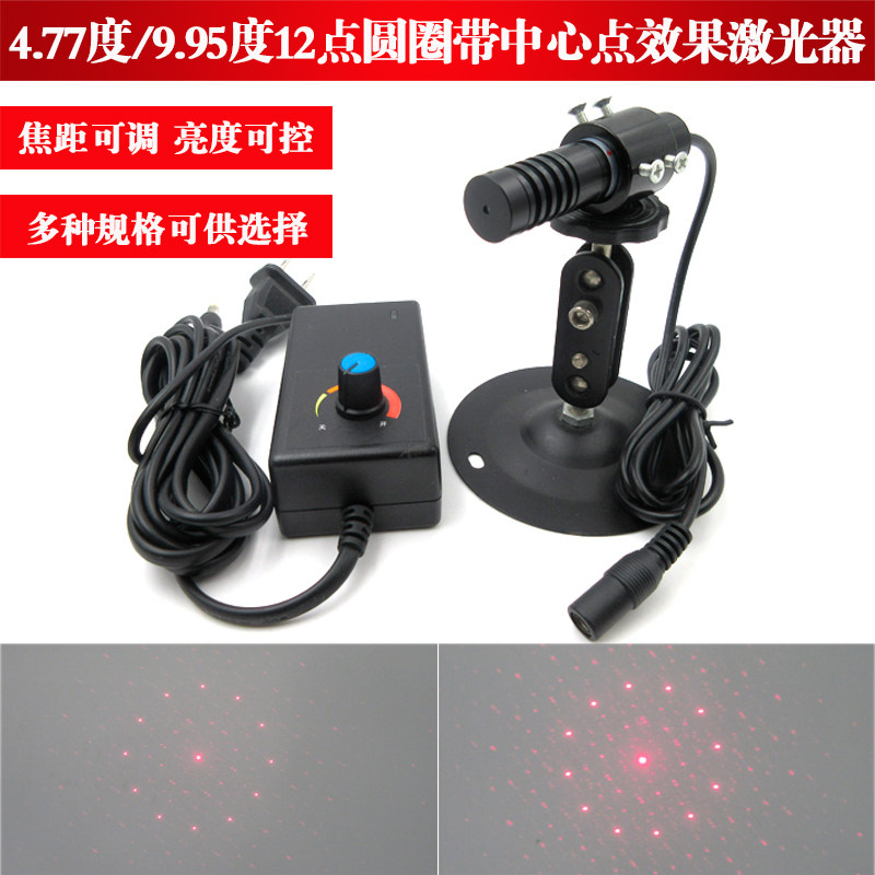 4.77度9.95度12点圆圈带中心点效果红光激光器多点圆圈激光镭射灯