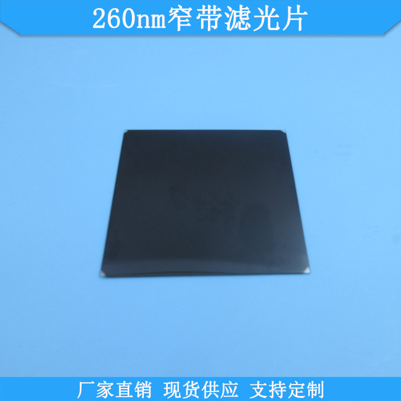 260nm窄带滤光片现货紫外滤波片光学玻璃滤光片波长尺寸可做滤镜