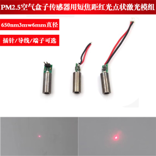 650nm3mw6mm直径PM2.5空气盒子传感器用短焦距红光点状激光模组灯