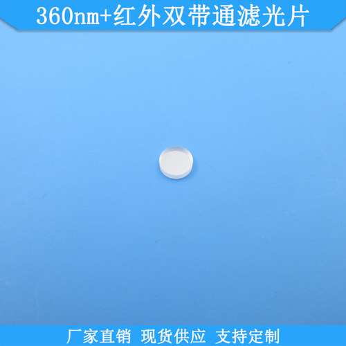 360nm+红外双带通滤光片