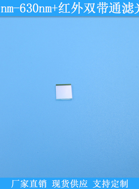 550nm-630nm+红外双带通滤光片光学玻璃滤镜双波通滤波片现货滤片