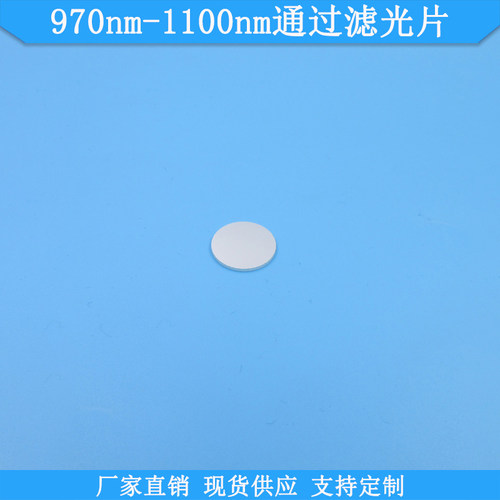 滤光片滤镜FU970nm-1100nm通过