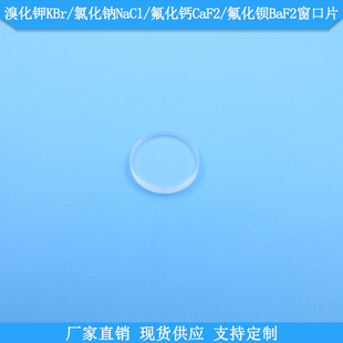 溴化钾KBr氯化钠NaCl氟化钙CaF2氟化钡BaF2窗口片透过波长1-12um