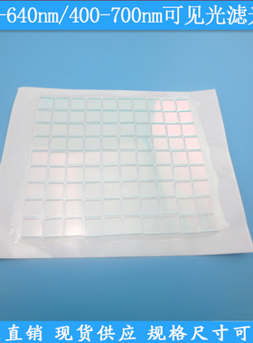 400-640nm/400-700nm通过可见光滤光片现货光学高透玻璃滤波片滤