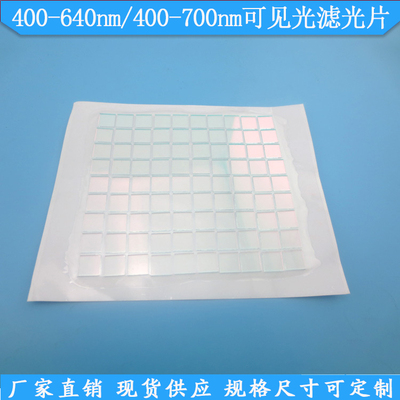 可见光高透滤光片400-700nm通过
