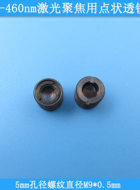 405nm450nm400-460nm激光聚焦5mm孔径螺纹直径M9*0.5mm点状透镜座