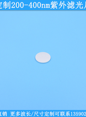 定制200-400nm紫外滤光片圆形方形玻璃光学滤波镜250nm275nm320nm