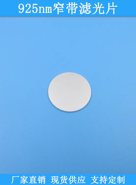 925nm窄带滤光片BP925nm高透滤波片红外滤镜可做光学玻璃通光滤片
