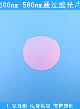 400nm-580nm通过滤光片短波通高透滤波片现货光学玻璃通光片滤镜