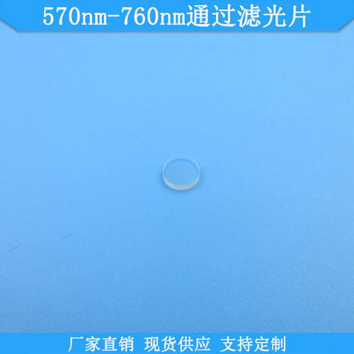 滤光片滤镜FU570nm-760nm通过