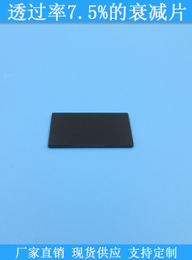 透过率7.5%的衰减片中灰密度镜现货减光片400-1100nm透7.5%衰减片