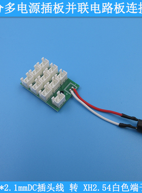 DC插头线转2pinXH2.54白色端子座一分多电源插板并联电路板连接板
