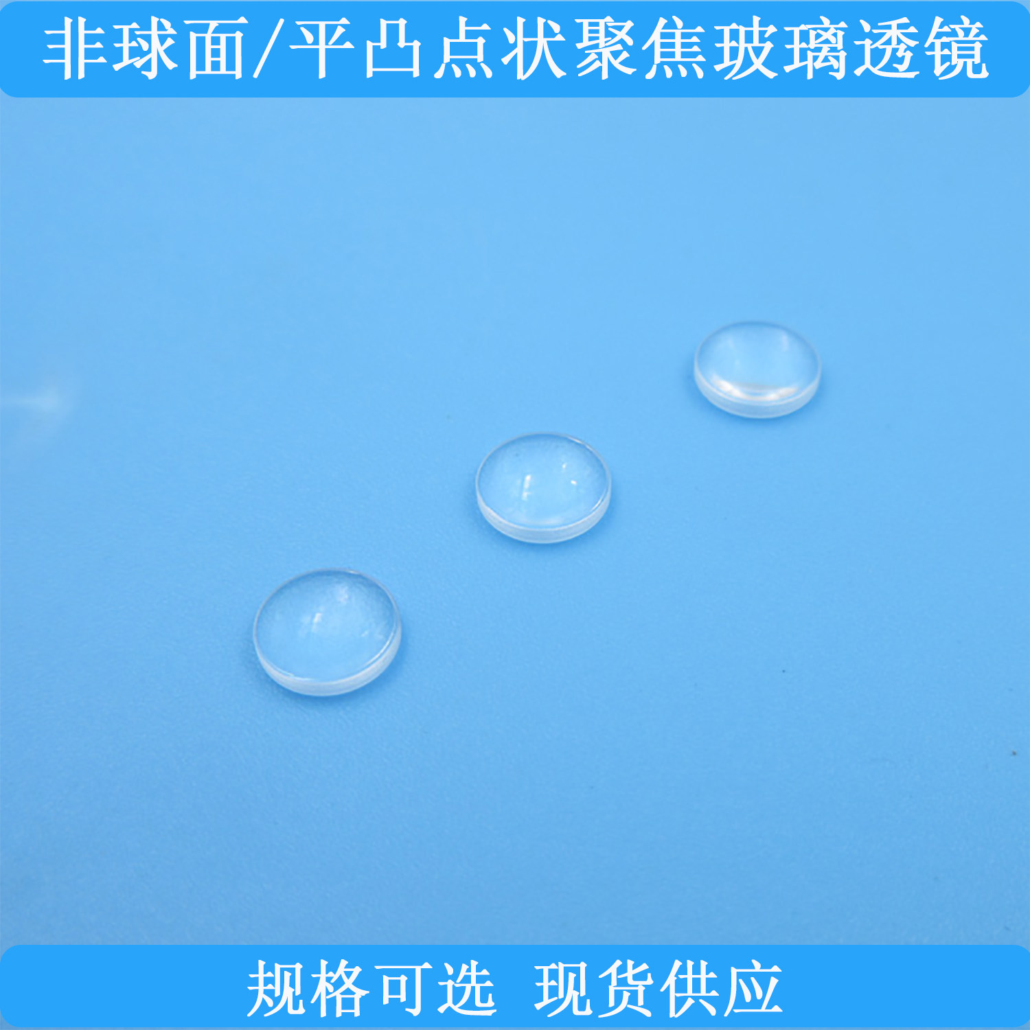 非球面点状聚焦玻璃透镜激光二极管聚焦平凸透镜规格可选现货供应