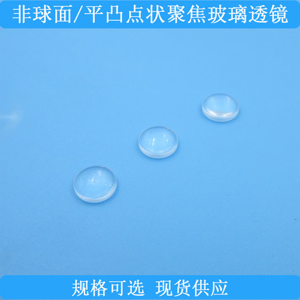 非球面点状聚焦玻璃透镜激光二极管聚焦平凸透镜规格可选现货供应