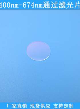 400nm-674nm通过滤光片现货光学玻璃滤镜高透滤波片波长尺寸可做