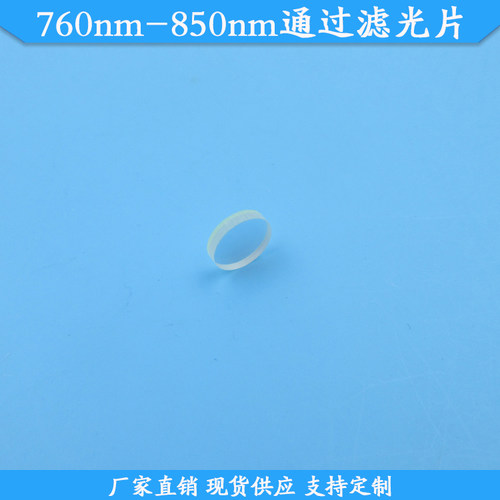 760nm-850nm通过滤光片红外高透滤波片玻璃滤镜现货通光片可定制