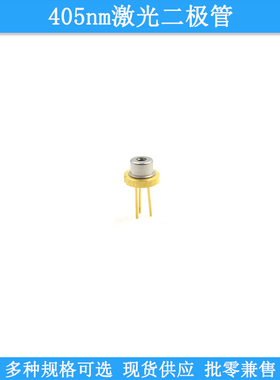 405nm5mw20mw50mw120mw150mw155mw350mw激光二极管TO18TO38封装LD