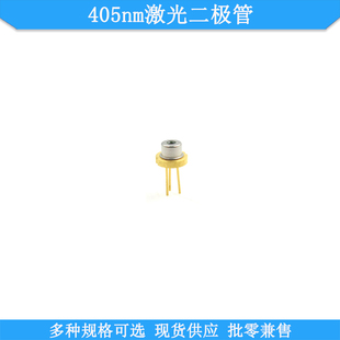 405nm5mw20mw50mw120mw150mw155mw350mw激光二极管TO18TO38封装