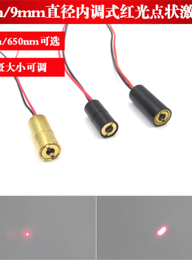 黑色外壳8mm9mm直径黄铜外壳8mm650nm635nm内调式红光点状激光头