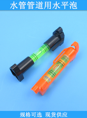黑色橘红色外壳水管管道用水平泡水准泡水平珠挂线器平衡仪水平仪