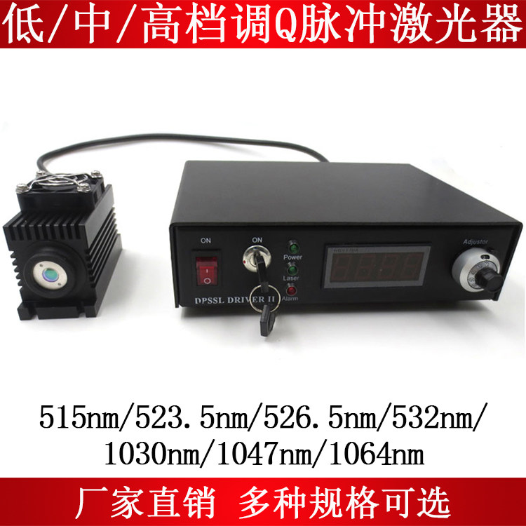 532nm1030nm1064nm调Q脉冲激光器