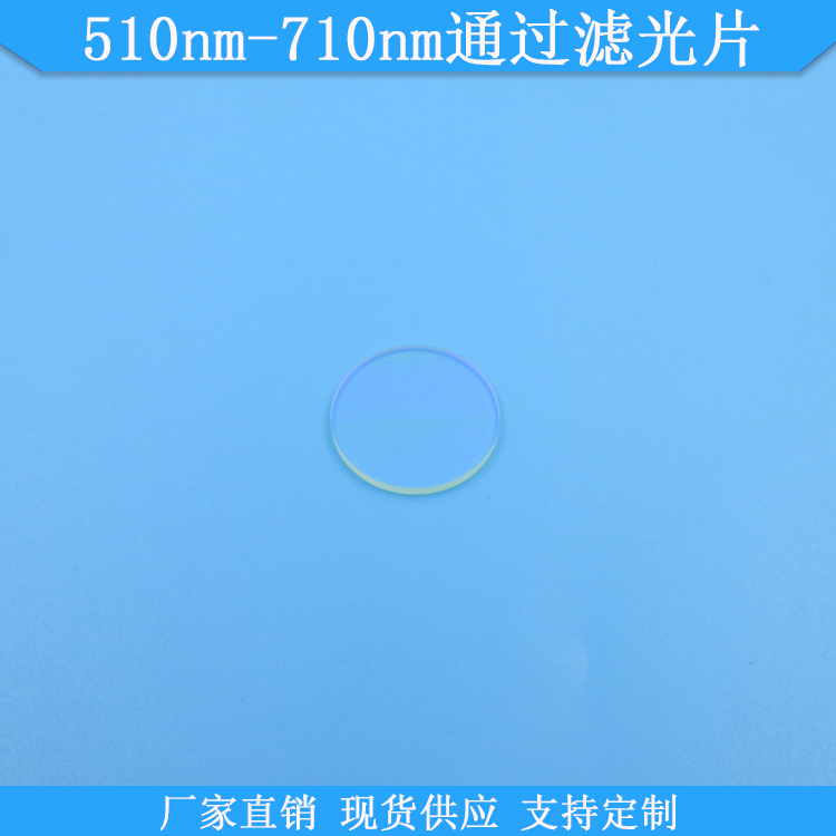 滤光片滤镜FU510nm-710nm通过