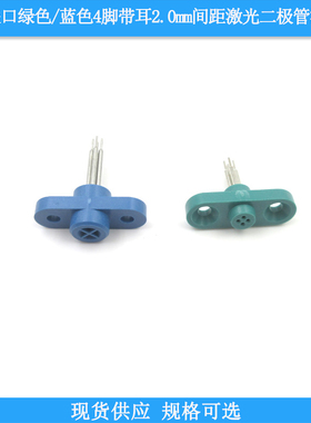 美国进口绿色蓝色4脚带耳2.0mm间距激光二极管测试座老化连接插座