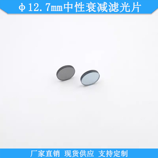 φ12.7mm中性衰减滤光片透过率0.01% 中灰密度镜可做减光片 94%