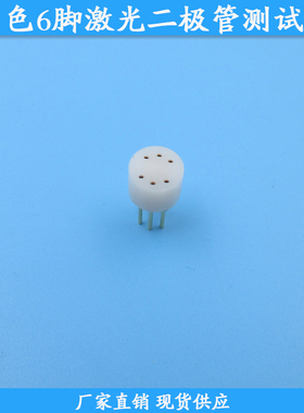 5.5mm直径白色6脚激光二极管测试座8mm直径白色6脚LD测试座现货