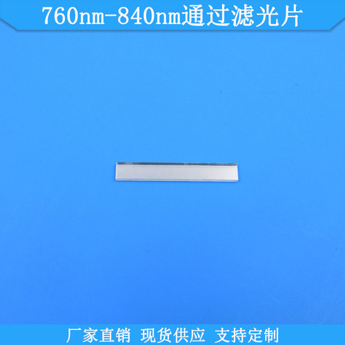760nm-840nm通过滤光片