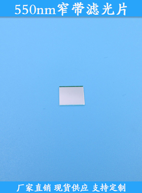 550nm窄带滤光片550nm高透滤波片现货玻璃滤镜BP550nm通光片可做