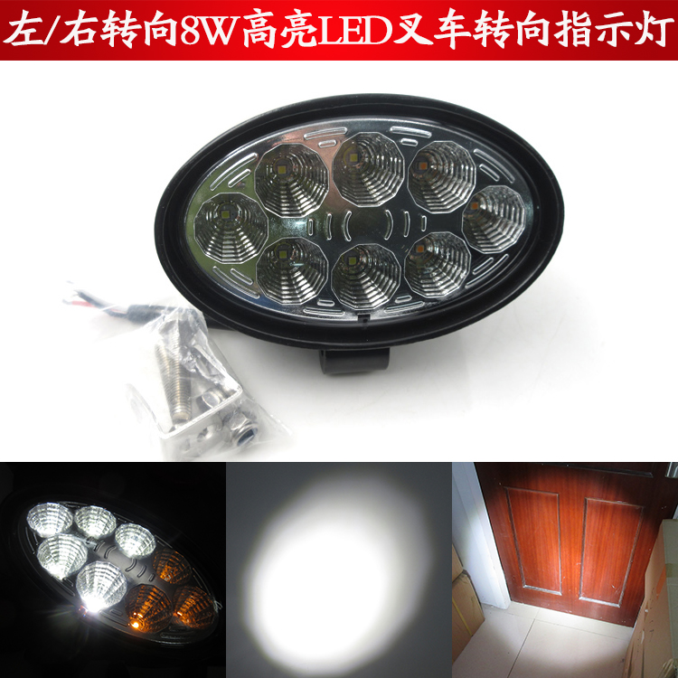 左/右转向8W高亮LED叉车工程车信号工作灯检修灯探照灯转向指示灯
